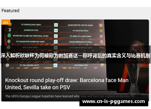深入解析欧联杯为何被称为附加赛这一称呼背后的真实含义与比赛机制