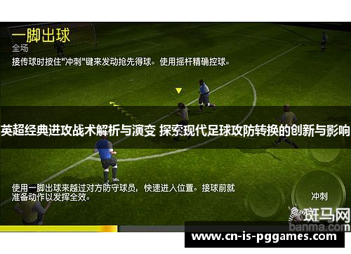 英超经典进攻战术解析与演变 探索现代足球攻防转换的创新与影响