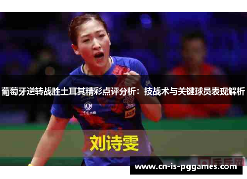 葡萄牙逆转战胜土耳其精彩点评分析：技战术与关键球员表现解析