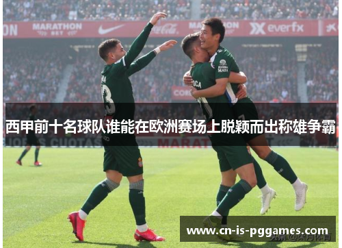西甲前十名球队谁能在欧洲赛场上脱颖而出称雄争霸