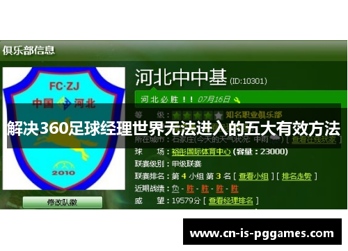 解决360足球经理世界无法进入的五大有效方法