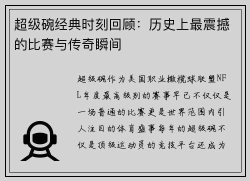 超级碗经典时刻回顾：历史上最震撼的比赛与传奇瞬间