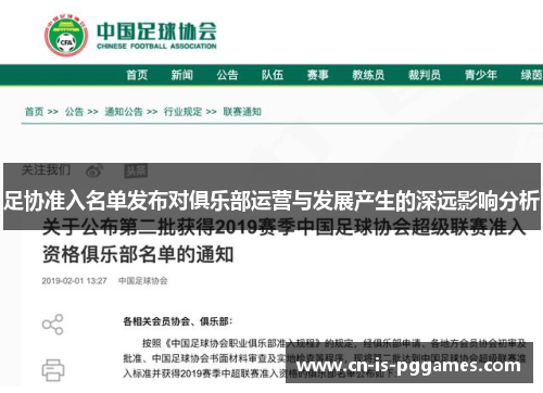 足协准入名单发布对俱乐部运营与发展产生的深远影响分析