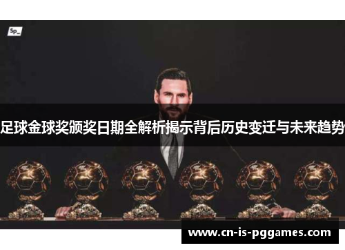 足球金球奖颁奖日期全解析揭示背后历史变迁与未来趋势