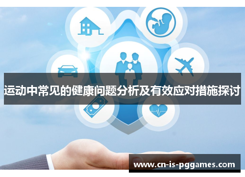 运动中常见的健康问题分析及有效应对措施探讨