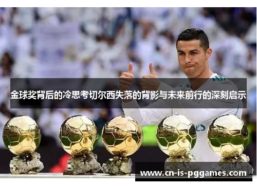 金球奖背后的冷思考切尔西失落的背影与未来前行的深刻启示