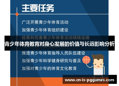 青少年体育教育对身心发展的价值与长远影响分析