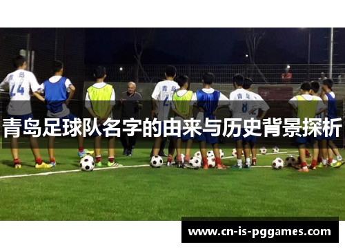青岛足球队名字的由来与历史背景探析