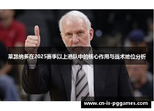 莱昂纳多在2025赛季以上港队中的核心作用与战术地位分析