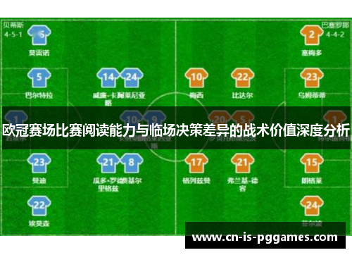 欧冠赛场比赛阅读能力与临场决策差异的战术价值深度分析