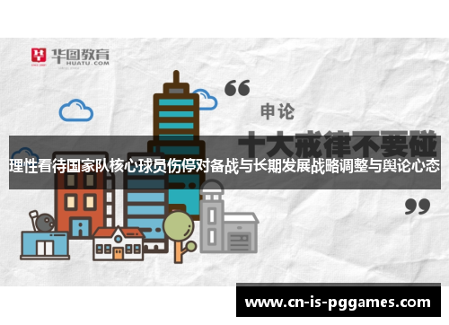 理性看待国家队核心球员伤停对备战与长期发展战略调整与舆论心态