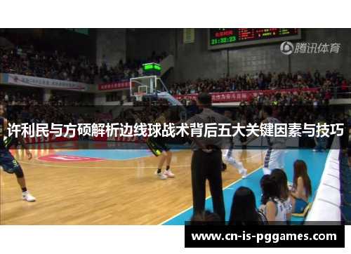 许利民与方硕解析边线球战术背后五大关键因素与技巧