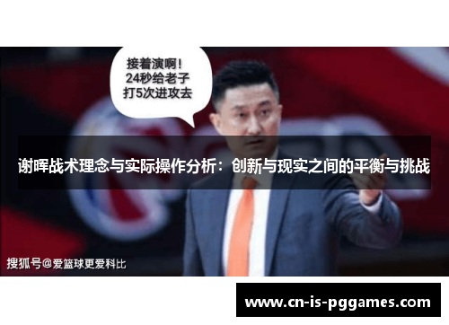 谢晖战术理念与实际操作分析：创新与现实之间的平衡与挑战