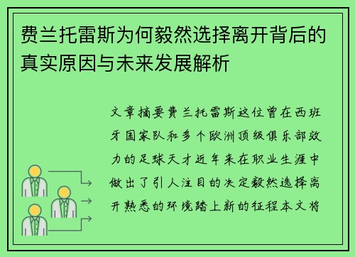 费兰托雷斯为何毅然选择离开背后的真实原因与未来发展解析