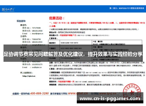 足协调节费常见问题解答及优化建议，提升效果与实践经验分享
