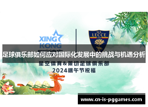 足球俱乐部如何应对国际化发展中的挑战与机遇分析