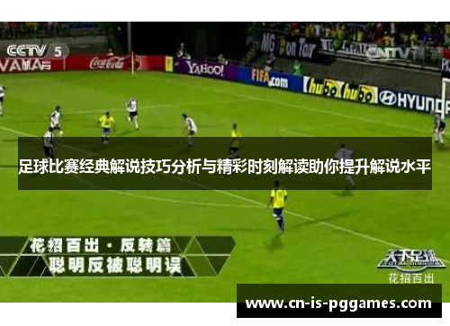 足球比赛经典解说技巧分析与精彩时刻解读助你提升解说水平