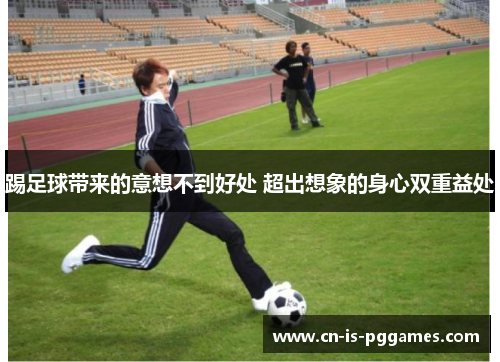 踢足球带来的意想不到好处 超出想象的身心双重益处
