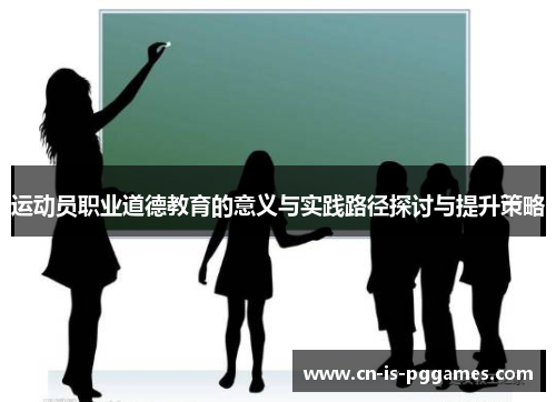 运动员职业道德教育的意义与实践路径探讨与提升策略