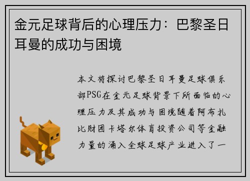 金元足球背后的心理压力：巴黎圣日耳曼的成功与困境