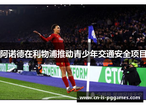 阿诺德在利物浦推动青少年交通安全项目