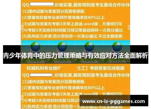 青少年体育中的压力管理策略与有效应对方法全面解析