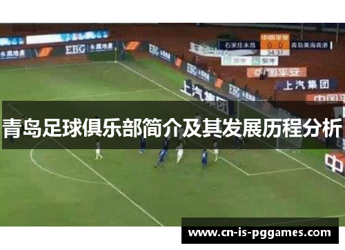 青岛足球俱乐部简介及其发展历程分析