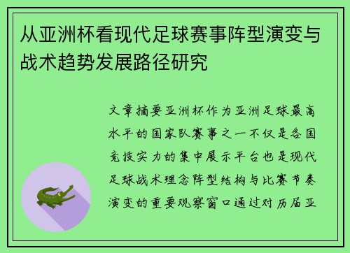 从亚洲杯看现代足球赛事阵型演变与战术趋势发展路径研究