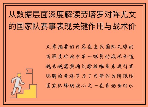 从数据层面深度解读劳塔罗对阵尤文的国家队赛事表现关键作用与战术价值