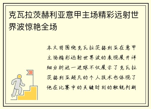 克瓦拉茨赫利亚意甲主场精彩远射世界波惊艳全场