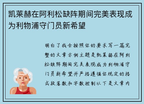凯莱赫在阿利松缺阵期间完美表现成为利物浦守门员新希望