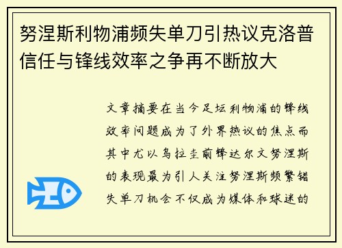 努涅斯利物浦频失单刀引热议克洛普信任与锋线效率之争再不断放大