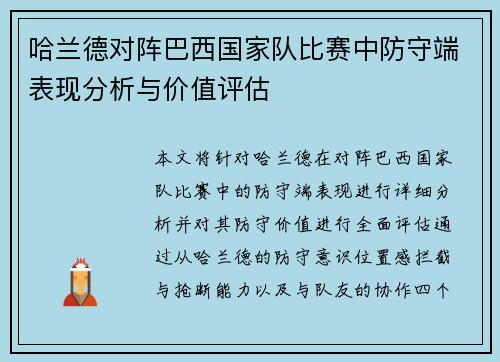 哈兰德对阵巴西国家队比赛中防守端表现分析与价值评估