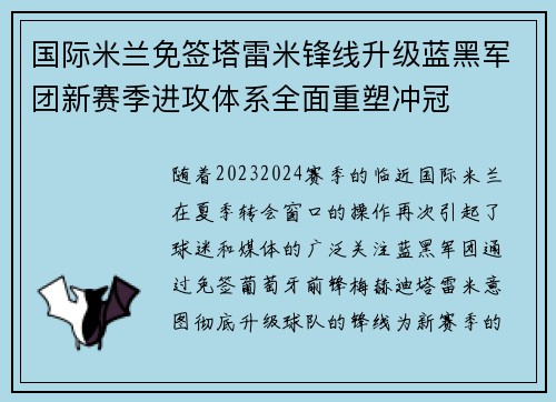 国际米兰免签塔雷米锋线升级蓝黑军团新赛季进攻体系全面重塑冲冠