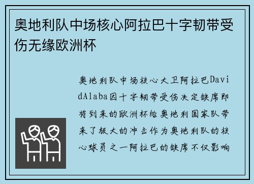 奥地利队中场核心阿拉巴十字韧带受伤无缘欧洲杯