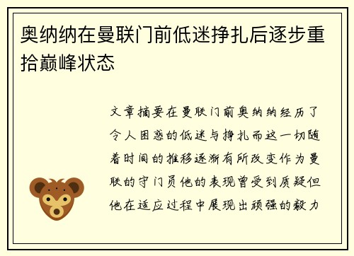 奥纳纳在曼联门前低迷挣扎后逐步重拾巅峰状态