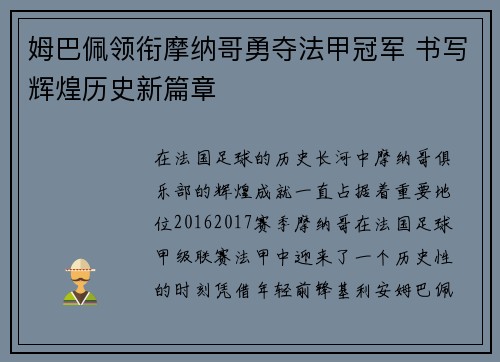 姆巴佩领衔摩纳哥勇夺法甲冠军 书写辉煌历史新篇章