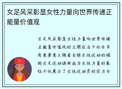 女足风采彰显女性力量向世界传递正能量价值观