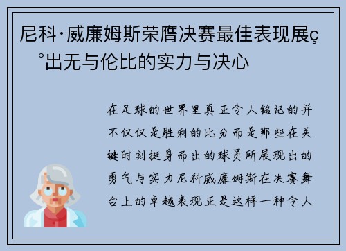尼科·威廉姆斯荣膺决赛最佳表现展现出无与伦比的实力与决心