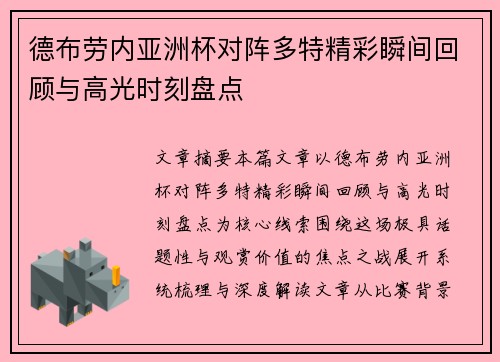德布劳内亚洲杯对阵多特精彩瞬间回顾与高光时刻盘点