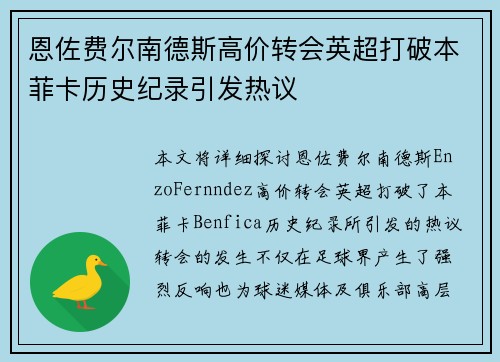 恩佐费尔南德斯高价转会英超打破本菲卡历史纪录引发热议