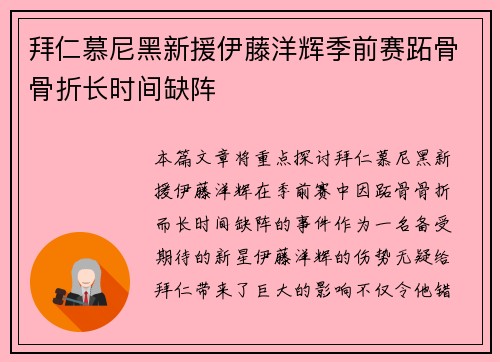 拜仁慕尼黑新援伊藤洋辉季前赛跖骨骨折长时间缺阵