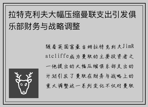 拉特克利夫大幅压缩曼联支出引发俱乐部财务与战略调整