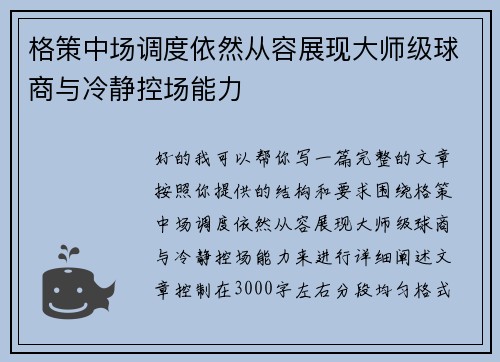 格策中场调度依然从容展现大师级球商与冷静控场能力