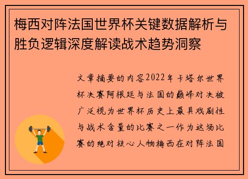 梅西对阵法国世界杯关键数据解析与胜负逻辑深度解读战术趋势洞察