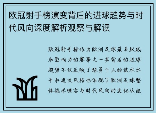 欧冠射手榜演变背后的进球趋势与时代风向深度解析观察与解读