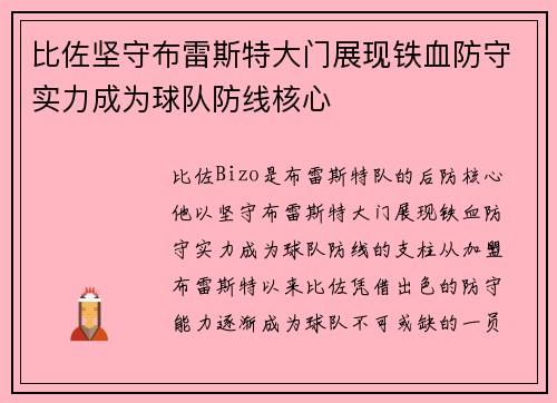 比佐坚守布雷斯特大门展现铁血防守实力成为球队防线核心