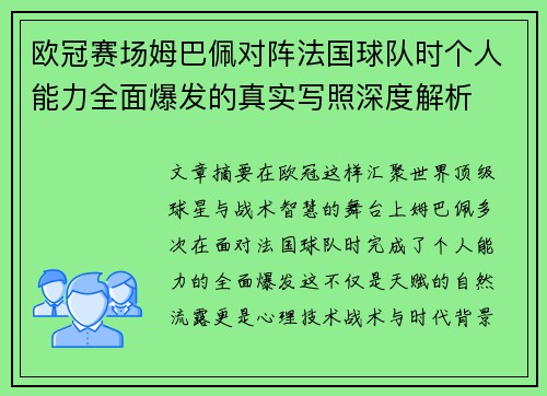 欧冠赛场姆巴佩对阵法国球队时个人能力全面爆发的真实写照深度解析