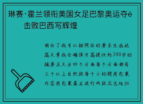 琳赛·霍兰领衔美国女足巴黎奥运夺金击败巴西写辉煌