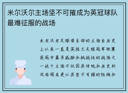 米尔沃尔主场坚不可摧成为英冠球队最难征服的战场